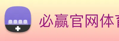 必赢官网体育 logo